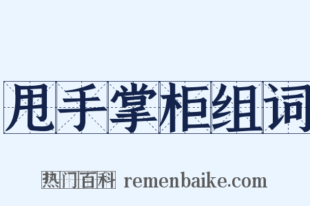 甩手掌柜组词是什么意思的图片
